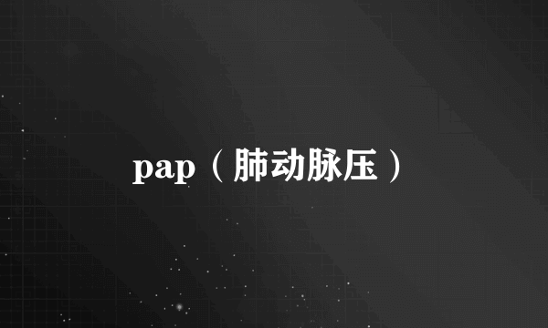 pap（肺动脉压）