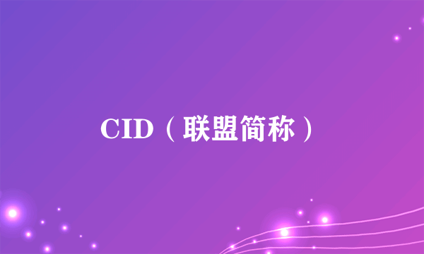 CID（联盟简称）