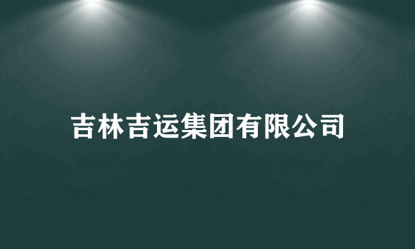 吉林吉运集团有限公司