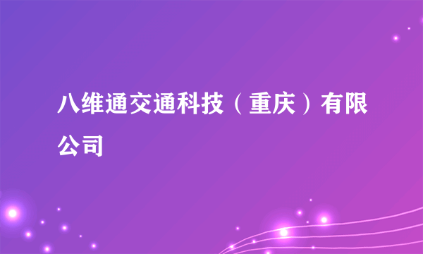 八维通交通科技（重庆）有限公司