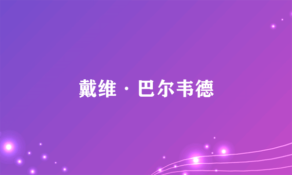 戴维·巴尔韦德