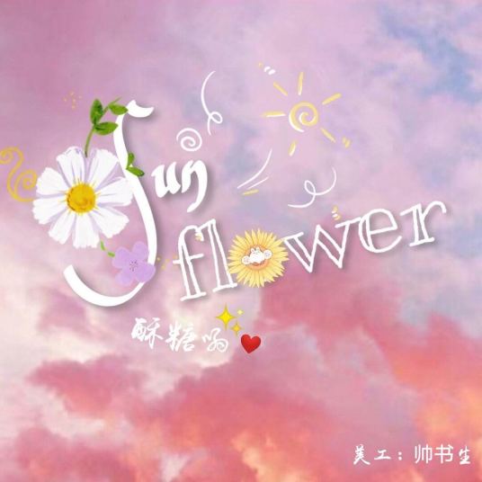 Sunflower（歌手酥糖原发行的音乐作品）