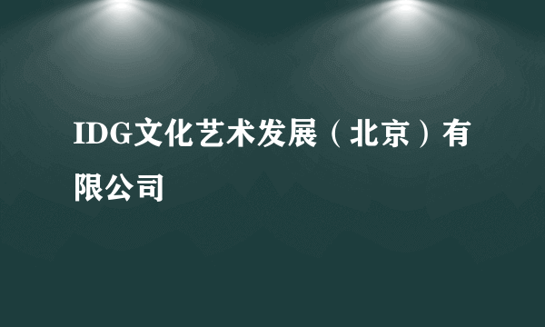 IDG文化艺术发展（北京）有限公司