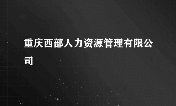 重庆西部人力资源管理有限公司