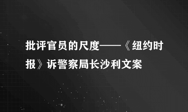 批评官员的尺度——《纽约时报》诉警察局长沙利文案