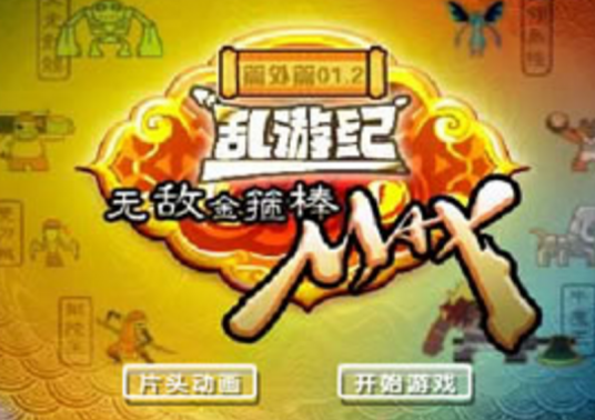 无敌金箍棒MAX