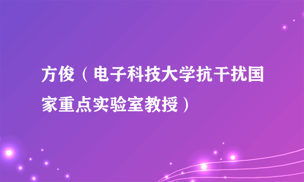 方俊（电子科技大学抗干扰国家重点实验室教授）