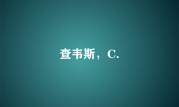 查韦斯，C.