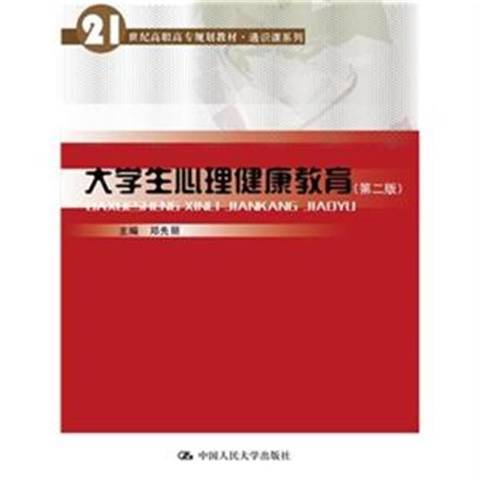 大学生心理健康教育（2015年中国人民大学出版社出版的图书）