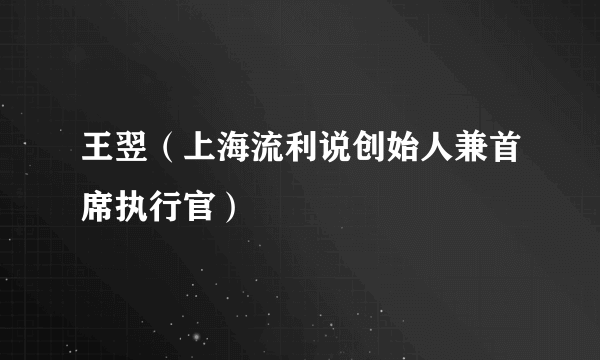 王翌（上海流利说创始人兼首席执行官）