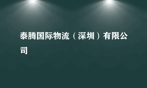 泰腾国际物流（深圳）有限公司