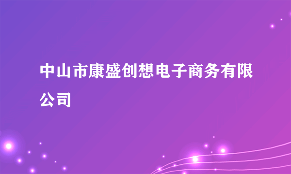 中山市康盛创想电子商务有限公司