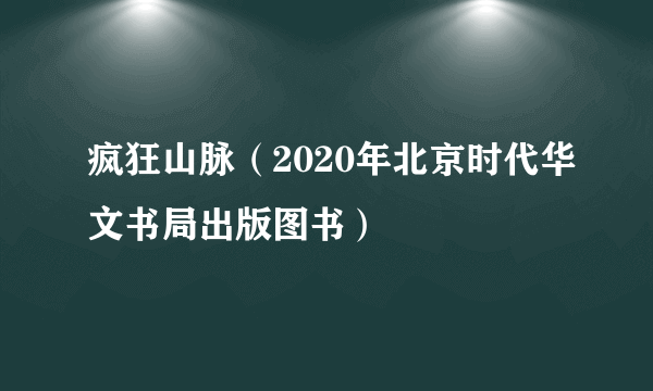 疯狂山脉（2020年北京时代华文书局出版图书）