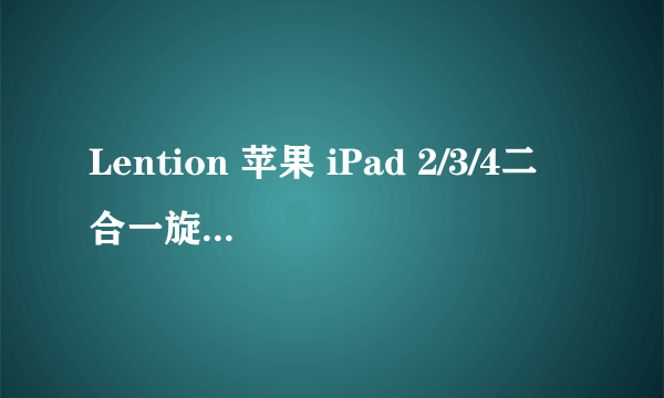 Lention 苹果 iPad 2/3/4二合一旋转智能皮套