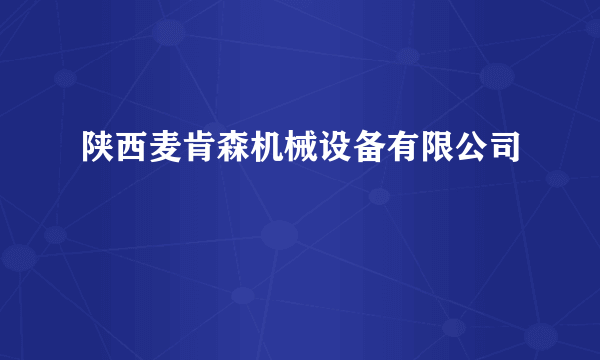 陕西麦肯森机械设备有限公司