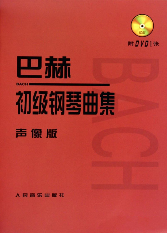 巴赫初级钢琴曲集（2004年人民音乐出版社出版的图书）