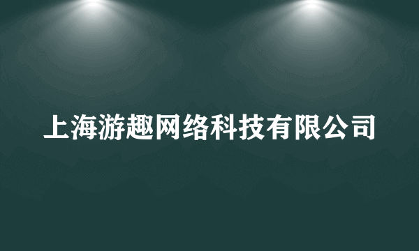 上海游趣网络科技有限公司