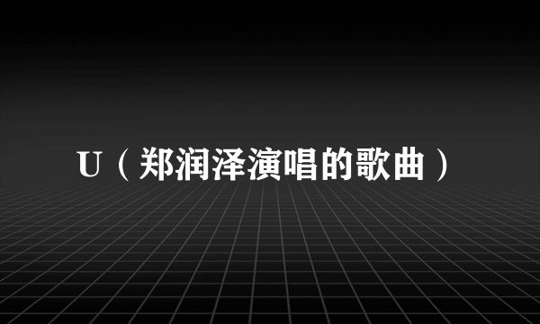 U（郑润泽演唱的歌曲）