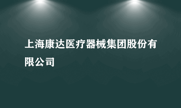 上海康达医疗器械集团股份有限公司