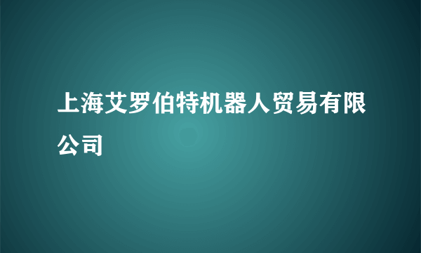 上海艾罗伯特机器人贸易有限公司