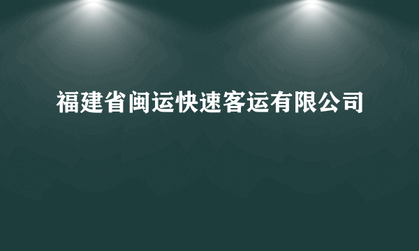 福建省闽运快速客运有限公司