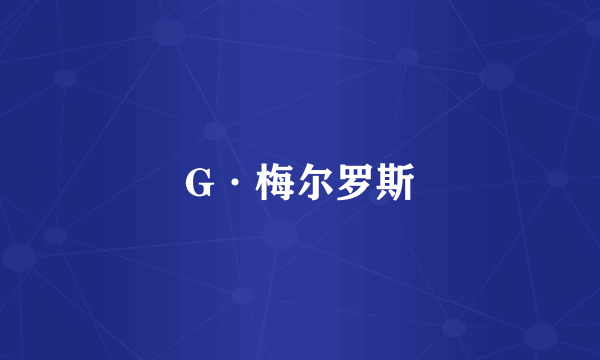 G·梅尔罗斯