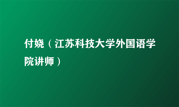 付娆（江苏科技大学外国语学院讲师）