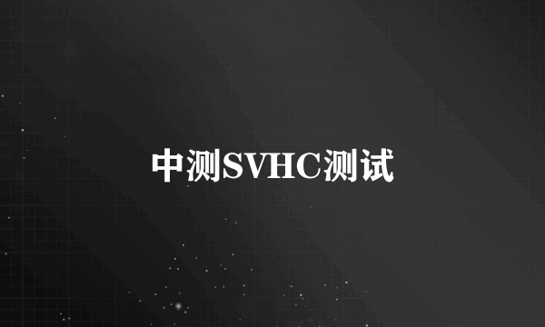 中测SVHC测试