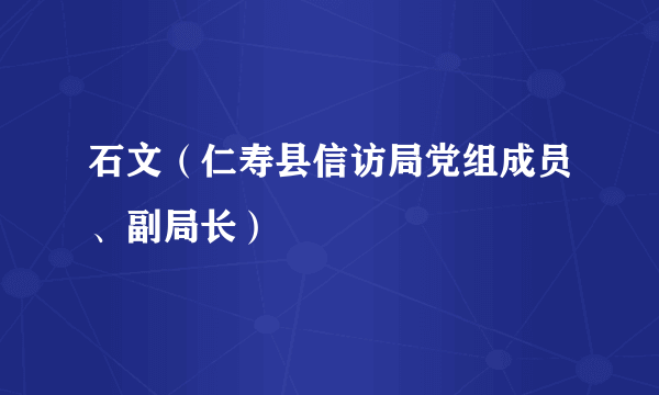 石文（仁寿县信访局党组成员、副局长）