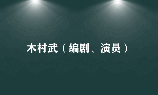 木村武（编剧、演员）