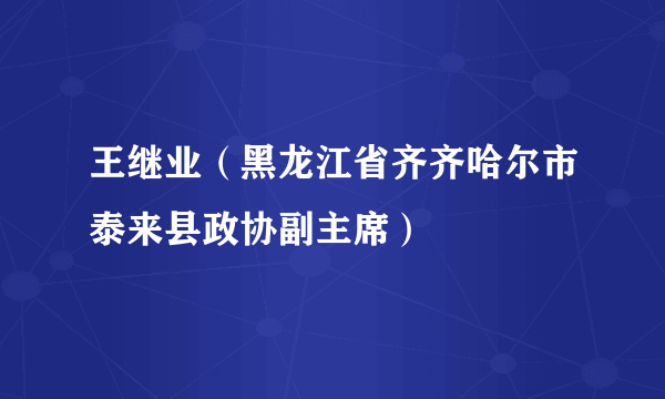 王继业（黑龙江省齐齐哈尔市泰来县政协副主席）