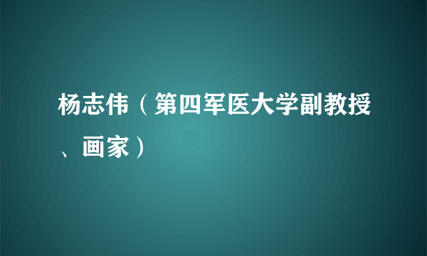 杨志伟（第四军医大学副教授、画家）