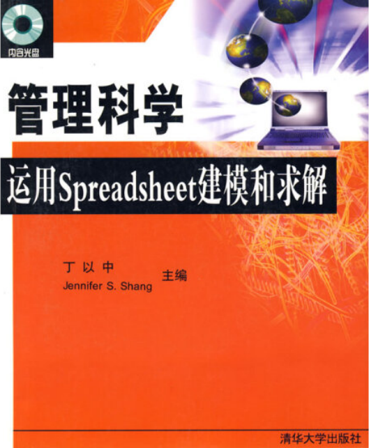 管理科学（2003年清华大学出版社出版的图书）