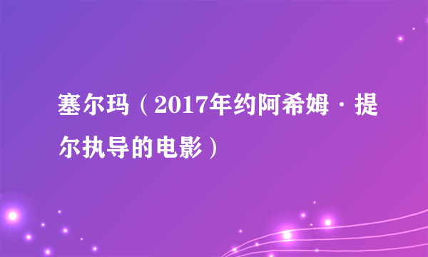 塞尔玛（2017年约阿希姆·提尔执导的电影）