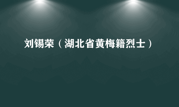 刘锡荣（湖北省黄梅籍烈士）