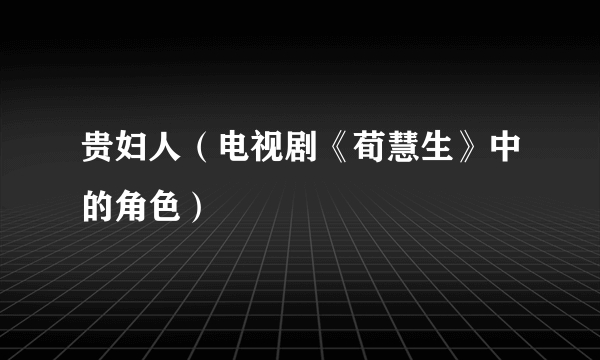 贵妇人（电视剧《荀慧生》中的角色）