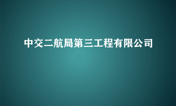 中交二航局第三工程有限公司