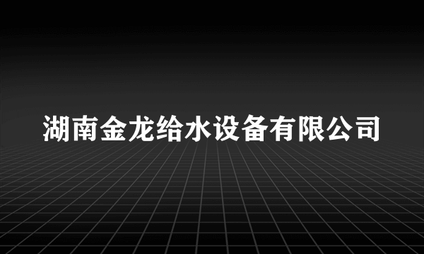 湖南金龙给水设备有限公司