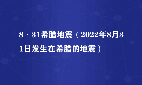 8·31希腊地震（2022年8月31日发生在希腊的地震）