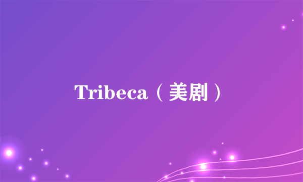 Tribeca（美剧）