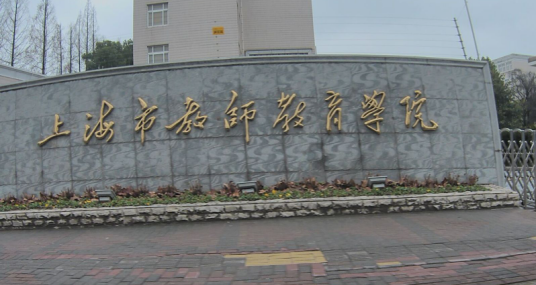 上海市教师教育学院