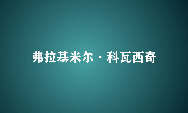 弗拉基米尔·科瓦西奇