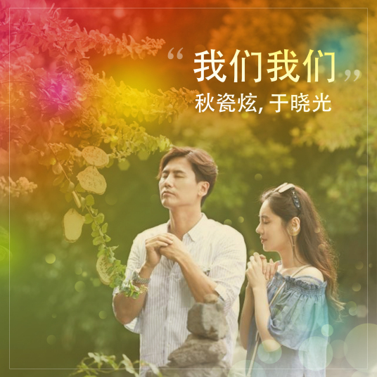 我们我们（秋瓷炫、于晓光演唱歌曲）