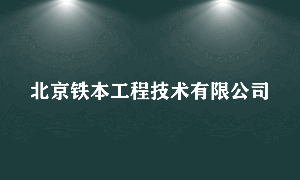 北京铁本工程技术有限公司