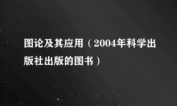 图论及其应用（2004年科学出版社出版的图书）