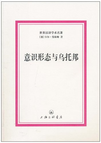 意识形态与乌托邦（2011年上海三联书店出版的图书）