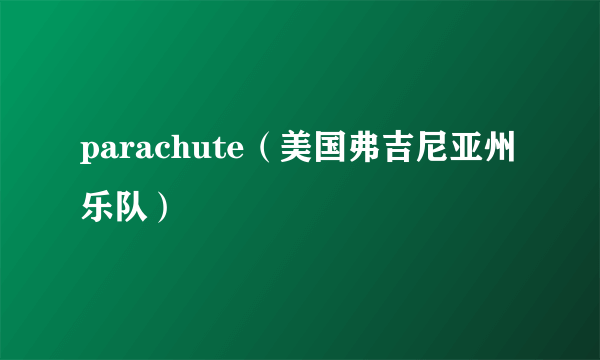 parachute（美国弗吉尼亚州乐队）