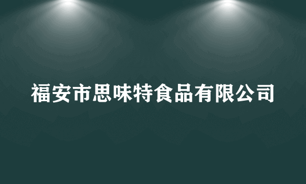 福安市思味特食品有限公司