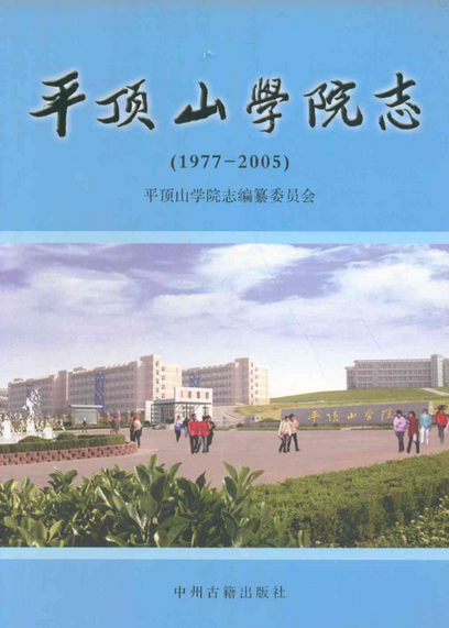 平顶山学院志(1977-2005)