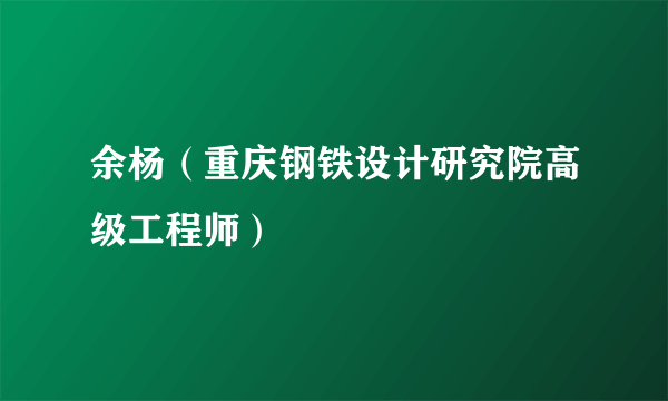 余杨（重庆钢铁设计研究院高级工程师）